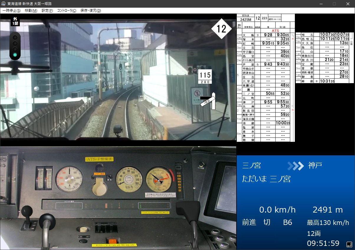 鉄道運転シミュレータ 東海道本線・山陽本線