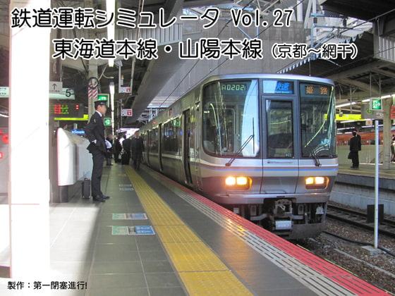 鉄道運転シミュレータ 東海道本線・山陽本線