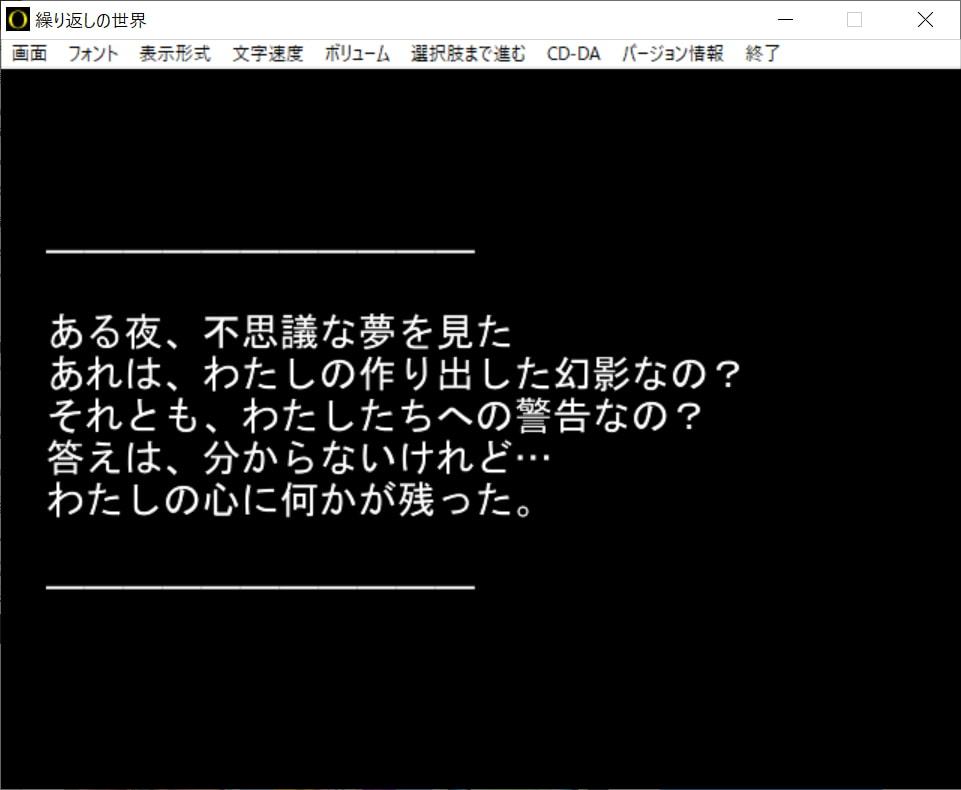 【短編ノベルゲーム】繰り返しの世界【20分】