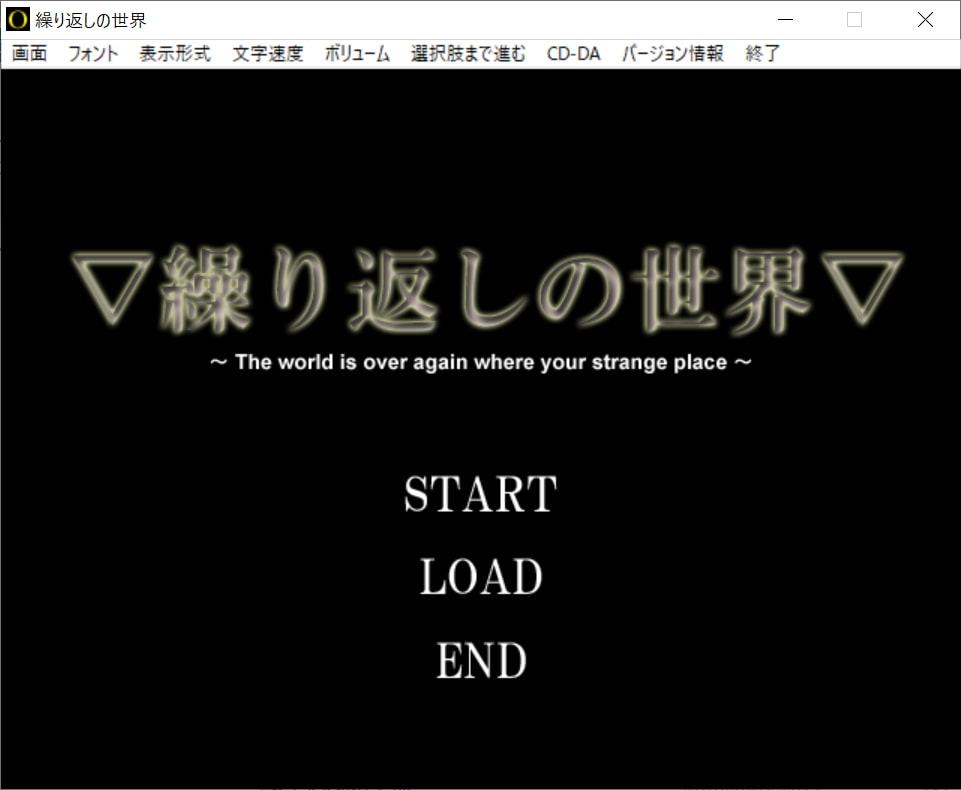 【短編ノベルゲーム】繰り返しの世界【20分】