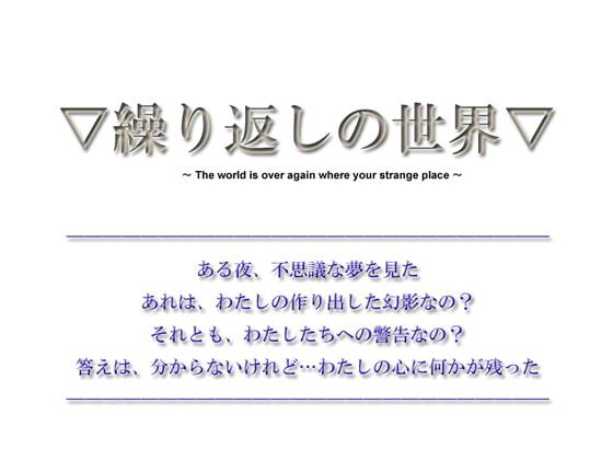 【短編ノベルゲーム】繰り返しの世界【20分】