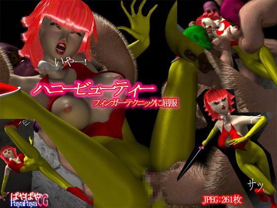 ハニービューティー フィンガーテクニックに屈服