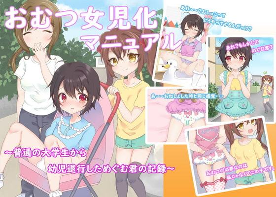 おむつ女児化マニュアル ～普通の大学生から幼児退行しためぐむ君の記録～