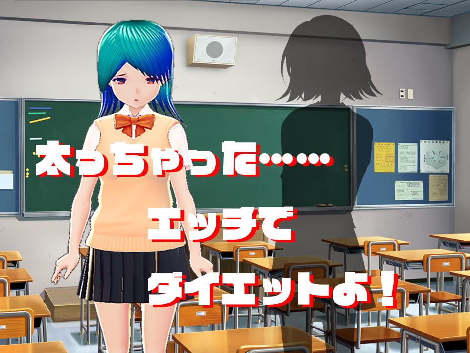 ダイエットしようよ