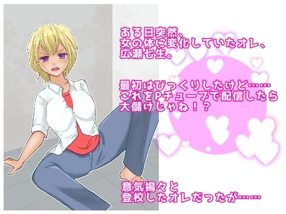 女体化してギャルになったので副業はじめました