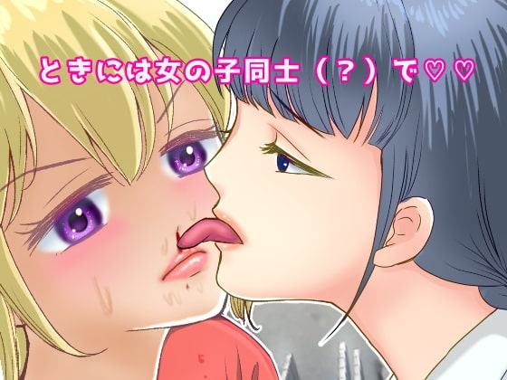 女体化してギャルになったので副業はじめました