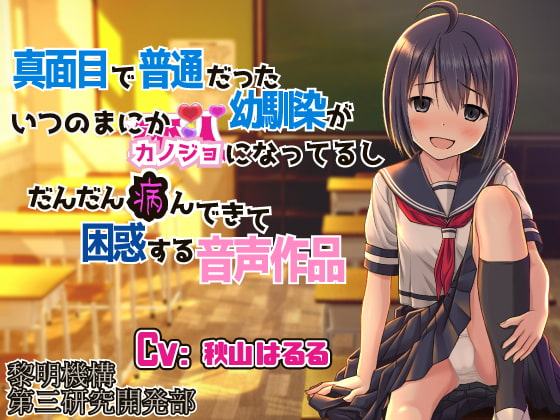 真面目で普通だった幼馴染がいつのまにかカノジョになってるしだんだん病んできて困惑する音声作品