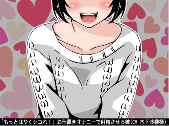 「もっとはやくシコれ!」お仕置きオナニーで射精させる姉(CV 木下沙羅様)