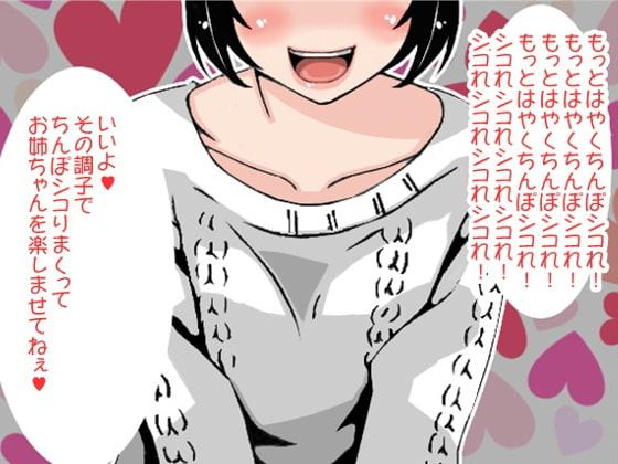 「もっとはやくシコれ!」お仕置きオナニーで射精させる姉(CV 木下沙羅様)