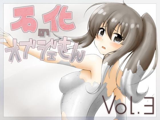 石化のオブジェさん Vol.3