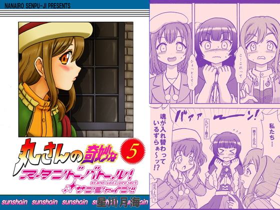 丸さんの奇妙なスタンドバトル!5