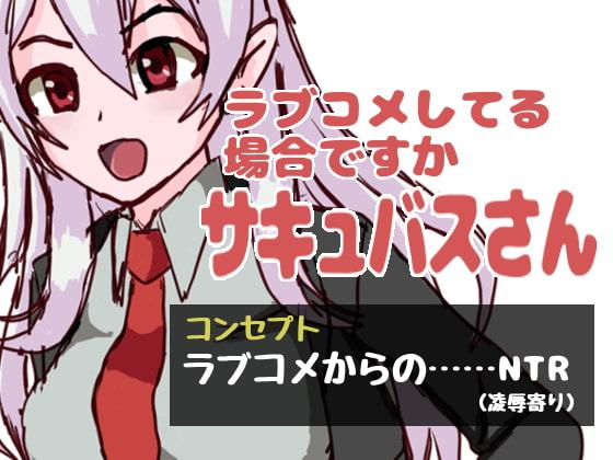 ラブコメしてる場合ですかサキュバスさん