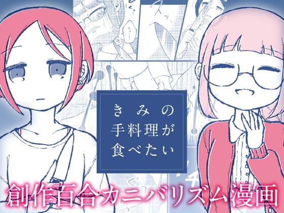 きみの手料理が食べたい