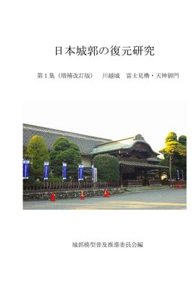 日本城郭の復元研究 第1集 川越城冨士見櫓・天神御門