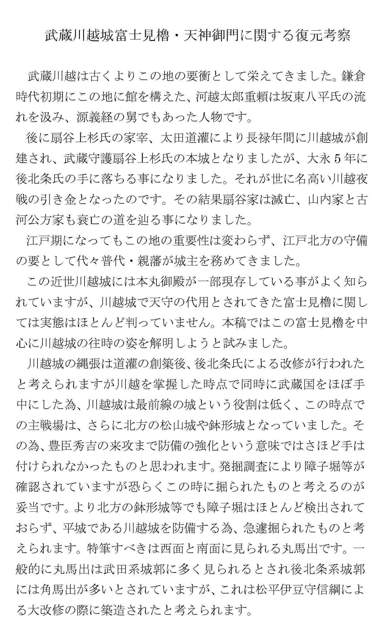 日本城郭の復元研究 第1集 川越城冨士見櫓・天神御門