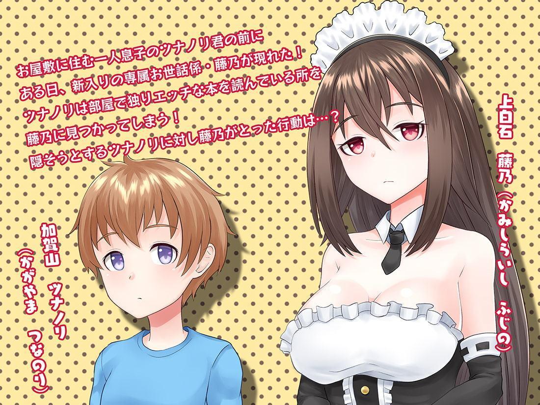 おしえて僕のメイドさん・小さな僕に専属お世話係が毎日えっちなお勉強を教えてくれることになっちゃった話。