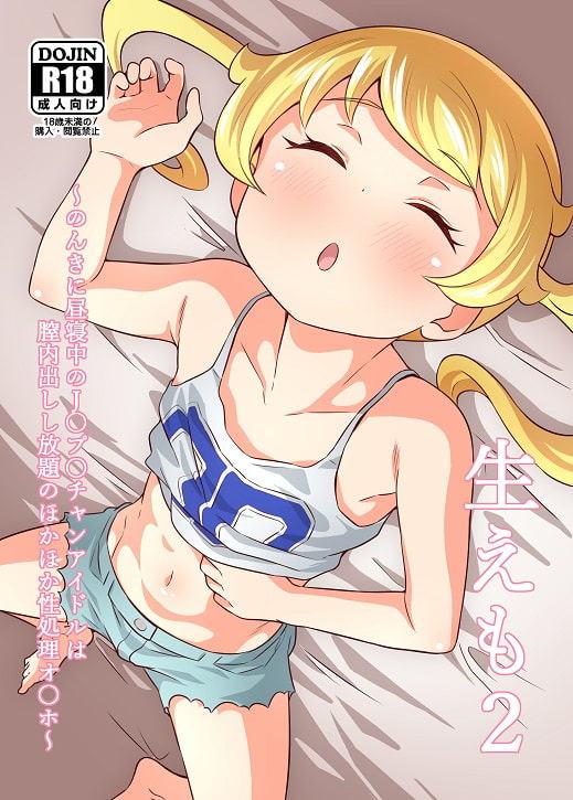 生えも2 のんきに昼寝中のJ〇プ〇チャンアイドルは膣内出しし放題のほかほか性処理オ〇ホ