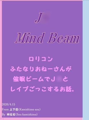 ロリコンふたなりおねーさんが催眠ビームでJ○とレイプごっこするお話