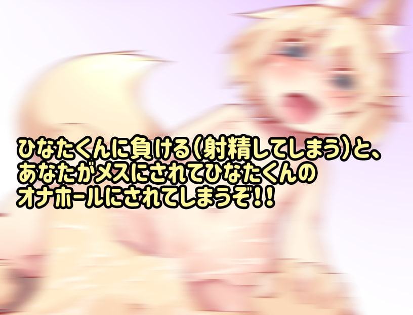 桃狐の対戦型オナサポ調教～狐耳男の娘と射精我慢対決&強制TS罰ゲーム編～