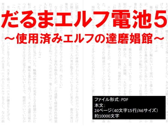 だるまエルフ電池5～使用済みエルフの達磨娼館～