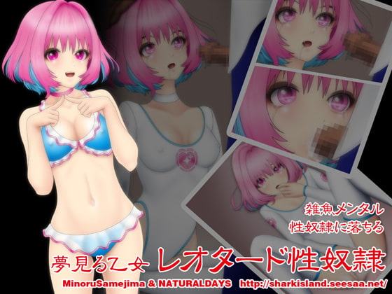 夢見る乙女レオタード性奴隷