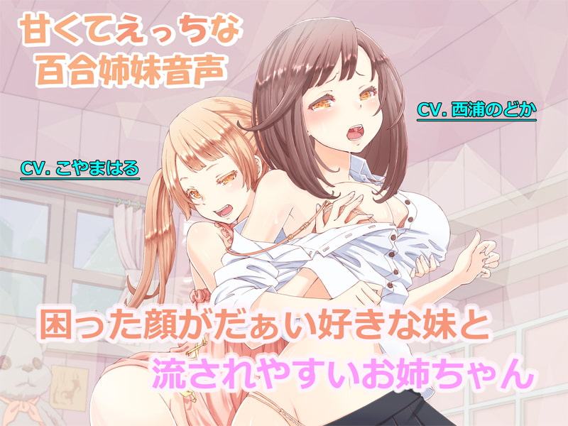 【百合姉妹】困った顔がだぁい好きな妹と流されやすいお姉ちゃん【R18】