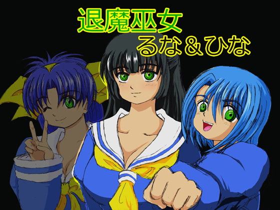 退魔巫女るな&ひな