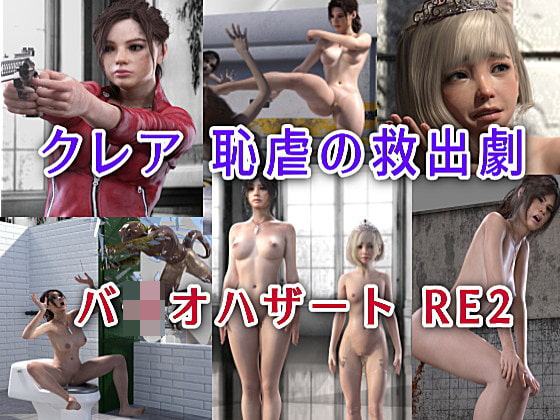 クレア 恥虐の救出劇 バ○オハザートRE2