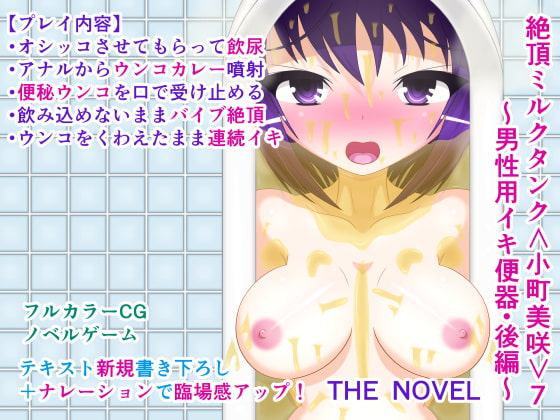 絶頂ミルクタンク<小町美咲>7～男性用イキ便器・後編～ THE NOVEL