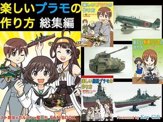 楽しいプラモの作り方総集編