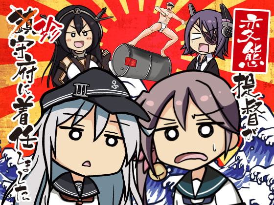 変態提督が珍守府に着任しました