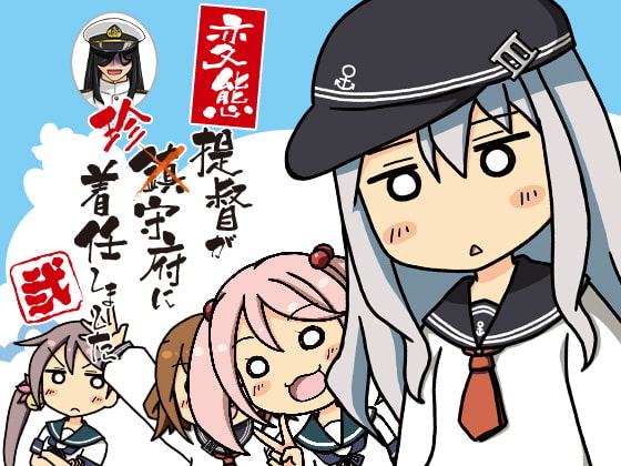 変態提督が珍守府に着任しましたその弐