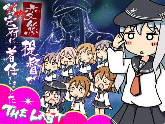 変態提督が珍守府に着任しましたTHE LAST