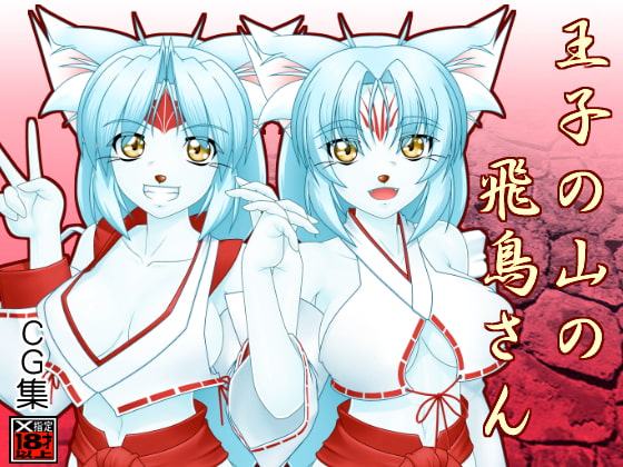 王子の山の飛鳥さん