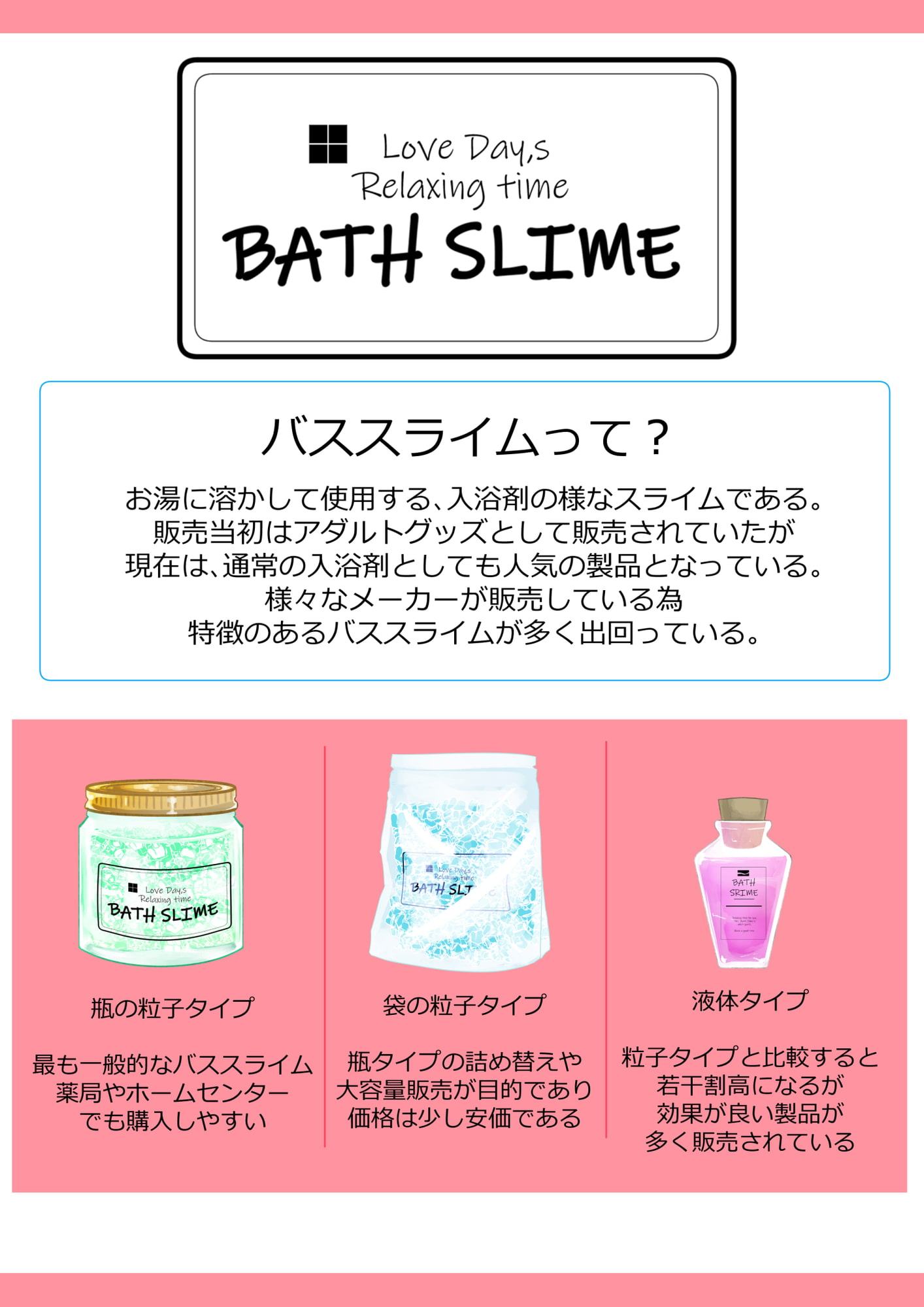 バススライム取扱説明書