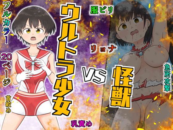 ウルトラ少女 VS 怪獣