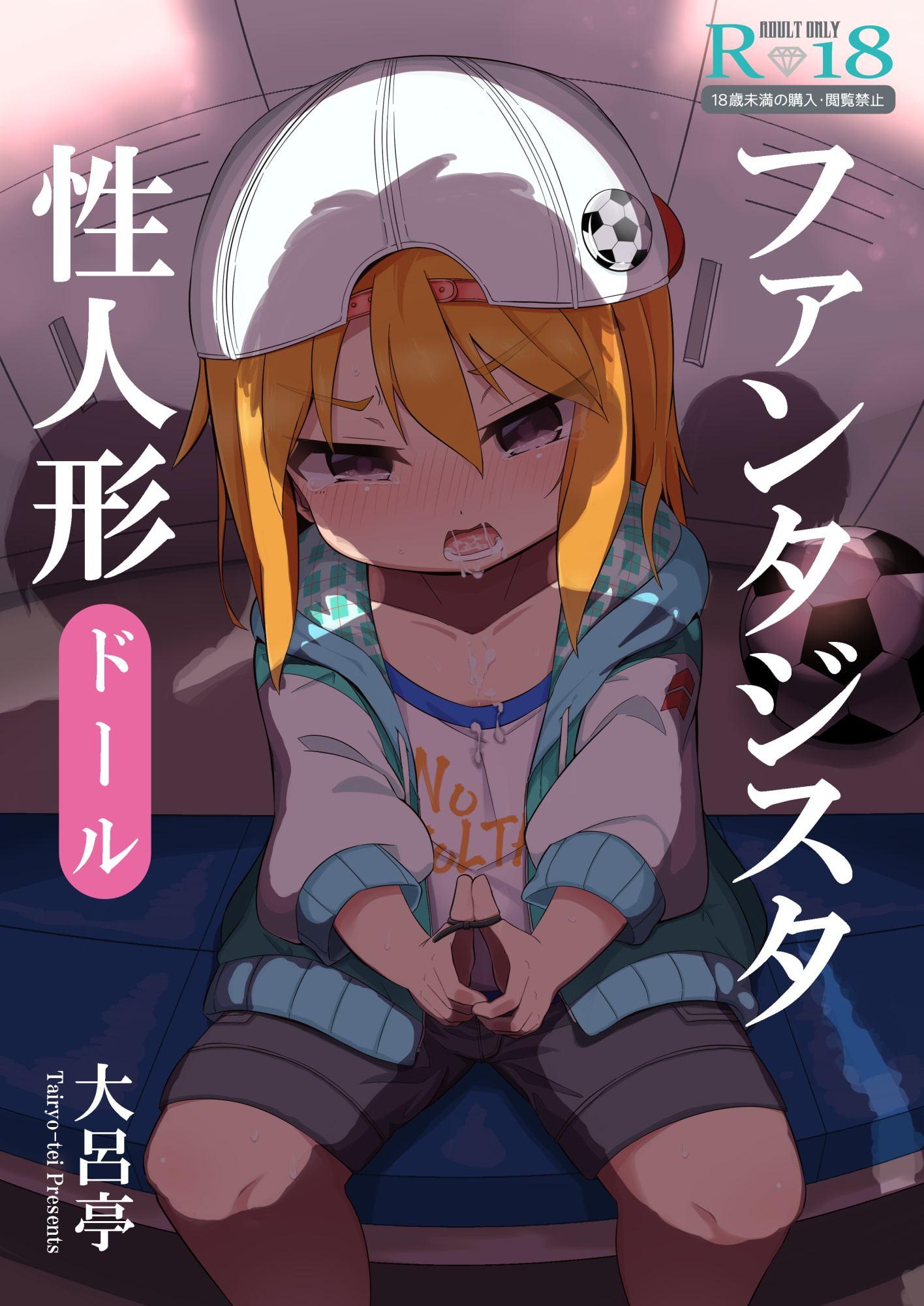 ファンタジスタ性人形(ドール)