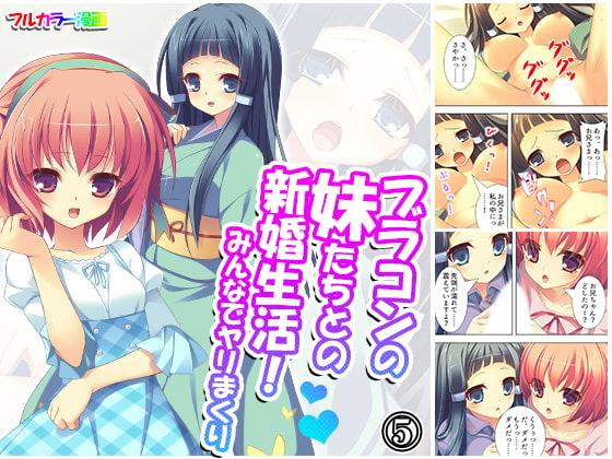 ブラコンの妹たちとの新婚生活!みんなでヤリまくり5巻