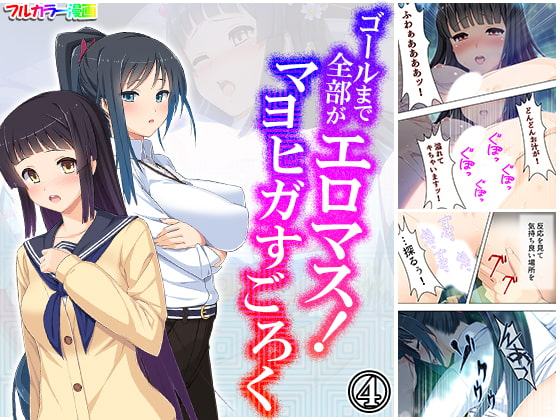 ゴールまで全部がエロマス!マヨヒガすごろく 4巻