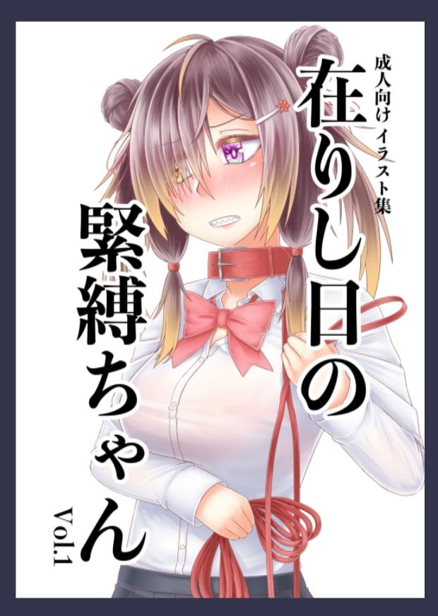 在りし日の緊縛ちゃん Vol.1