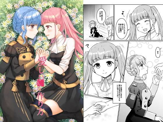 愛しい人の作り方