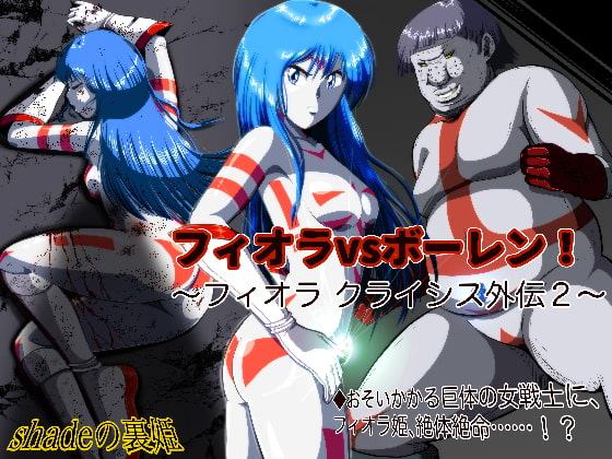 フィオラvsボーレン! ～フィオラ クライシス外伝2～