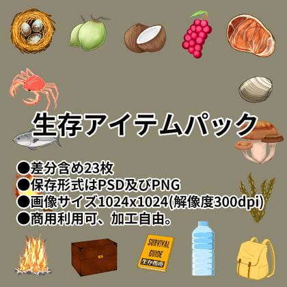 生存アイテムパック