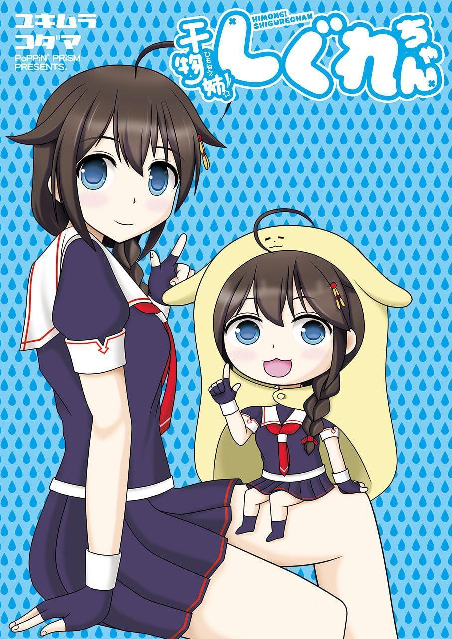 干物姉!しぐれちゃん