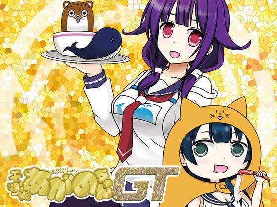 干物姉!あがのちゃんGT