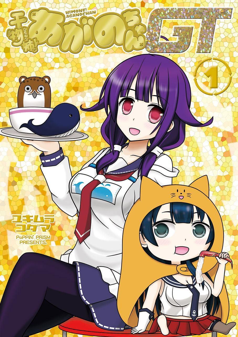 干物姉!あがのちゃんGT