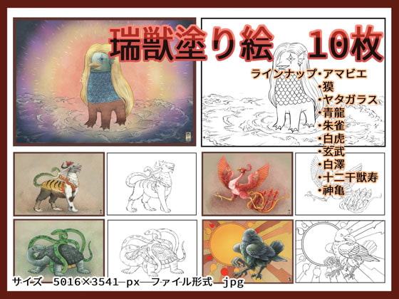 瑞獣招来図画 塗り絵付き