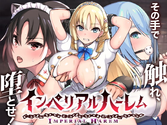 インペリアルハーレム ～さわって堕とすSLG～