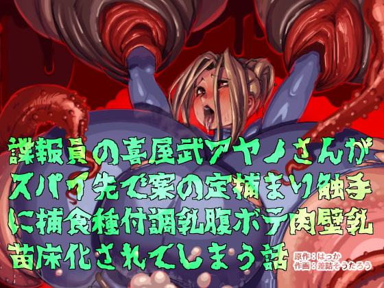 諜報員の喜屋武アヤノさんがスパイ先で案の定捕まり触手に捕食種付超乳腹ボテ肉壁乳苗床化されてしまう話