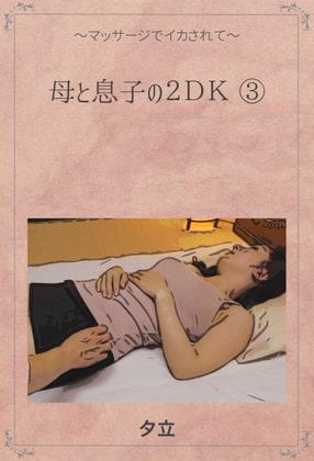 母と息子の2DK(3)(響子)～ マッサージでイカされて ～